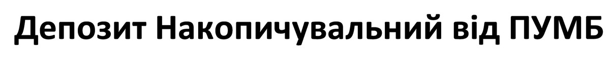депозит накопичувальний від пумб