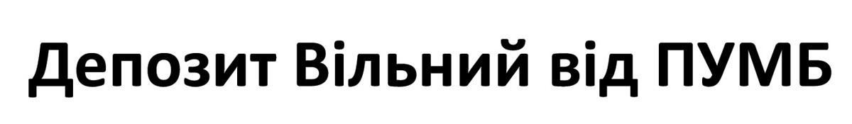 депозит вільний від пумб