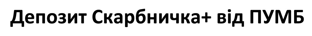 депозит скарбничка+ від пумб