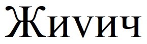 жиvич
