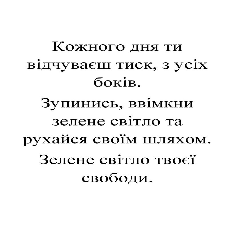 зупинись, ввімкни зелене світло та рухайся своїм шляхом