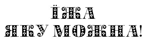 їжа яку можна!