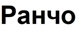 ранчо