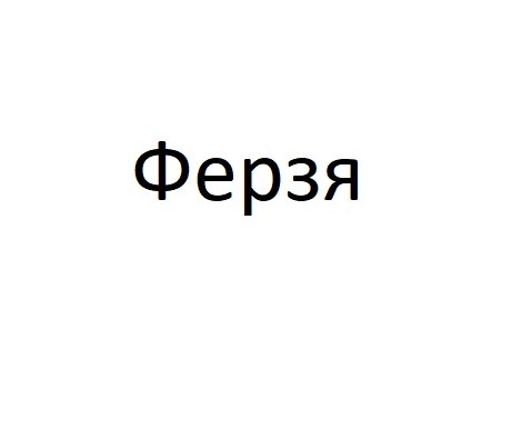 ферзя