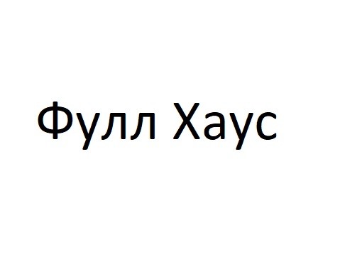 фулл хаус