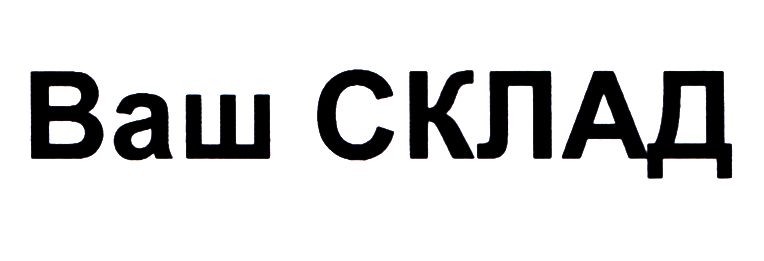ваш склад