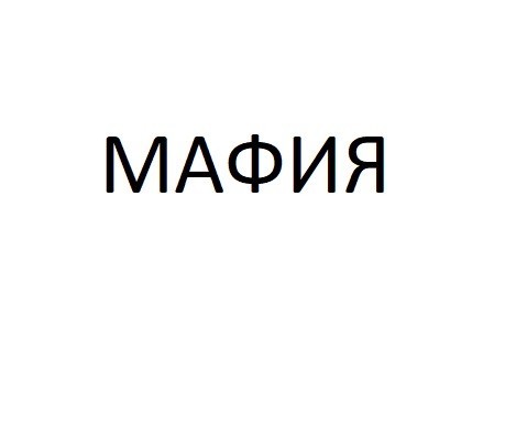 мафия