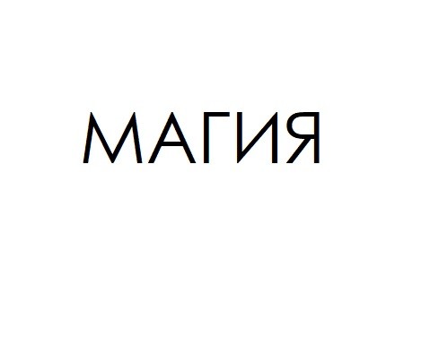 магия