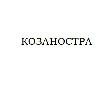 козаностра
