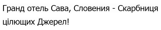 гранд отель сава, словения-скарбниця цілющих джерел