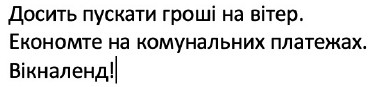 економте на комунальних платежах