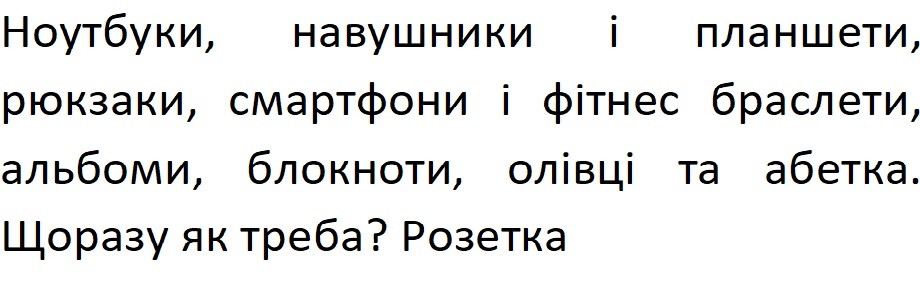 ноутбуки, навушники і планшети, рюкзаки, смартфони і фітнес браслети, альбоми, блокноти, олівці та абетки. щоразу як треба? розетка