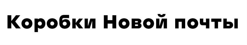 коробки новой почты