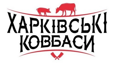 харківські ковбаси