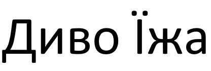 диво їжа
