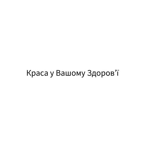 краса у вашому здоров'ї