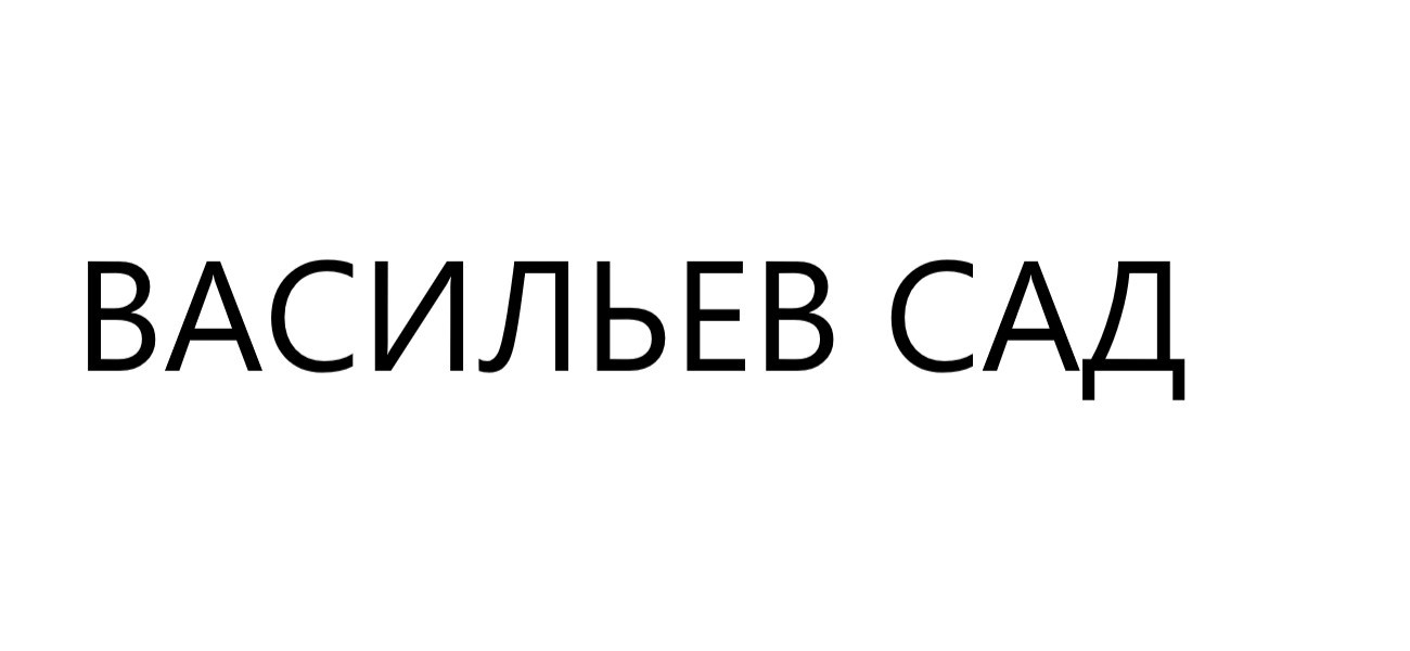 васильев сад