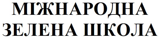 міжнародна зелена школа