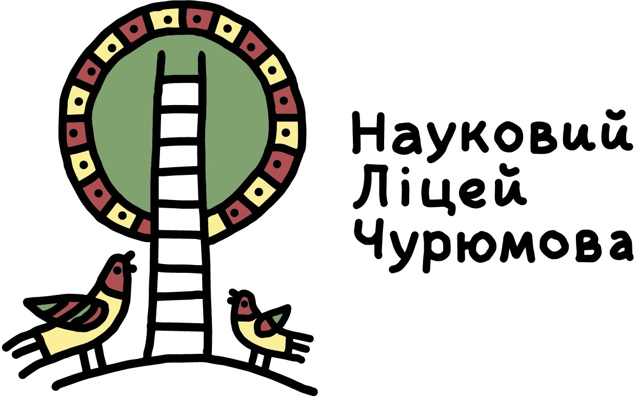 науковий ліцей чурюмова
