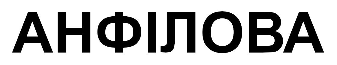 анфілова