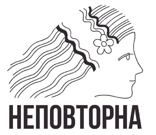 неповторна