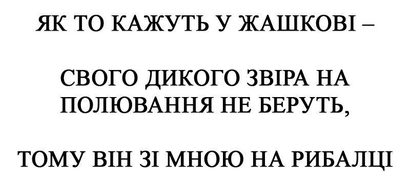 як то кажуть у жашкові-свого дикого звіра на полювання не беруть, тому він зі мною на рибалці
