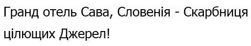 гранд отель сава, словенія-скарбниця цілющих джерел!