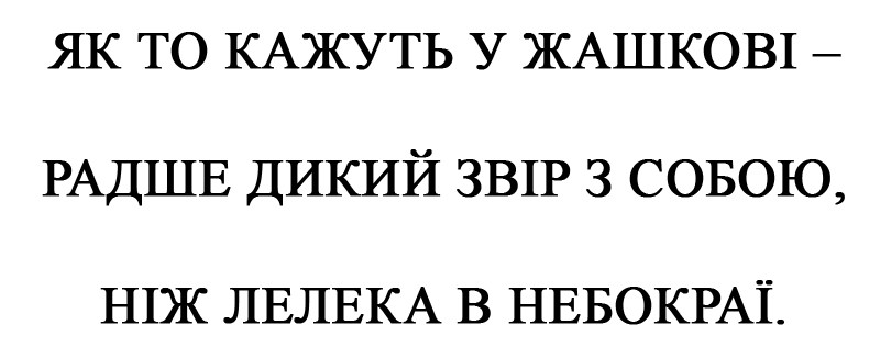 як то кажуть у жашкові-радше дикий звір з собою, ніж лелека в небокраї
