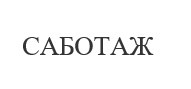 саботаж