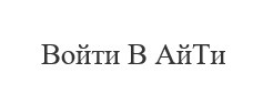 войти в ай ти