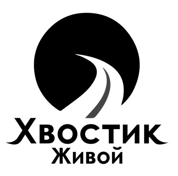 хвостик живой