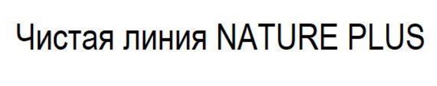 чистая линия