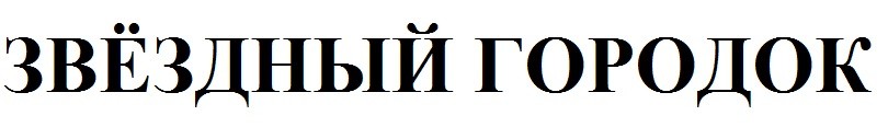 звездный городок