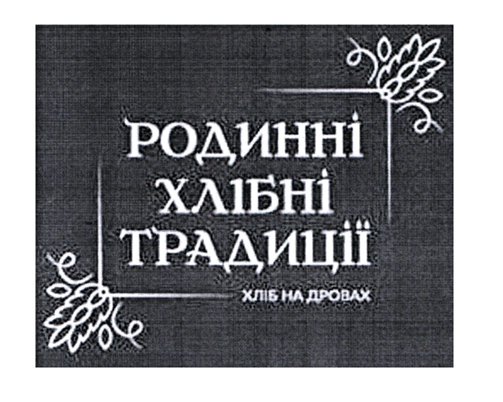 родинні хлібні традиції