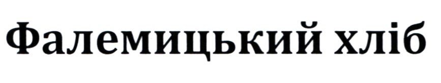 фалемицький хліб