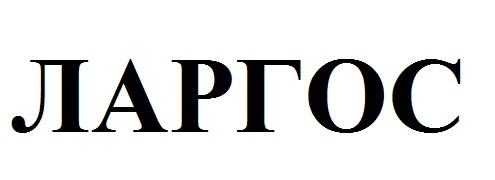 ларгос