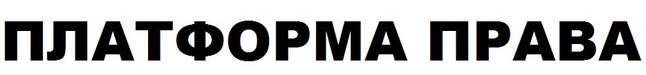 платформа права