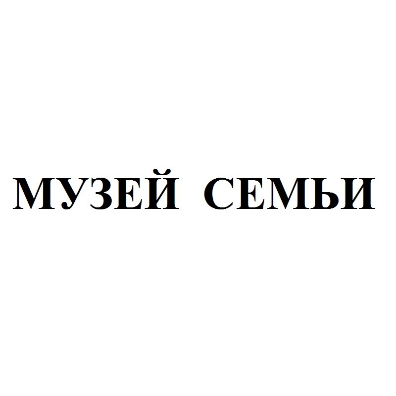 музей семьи