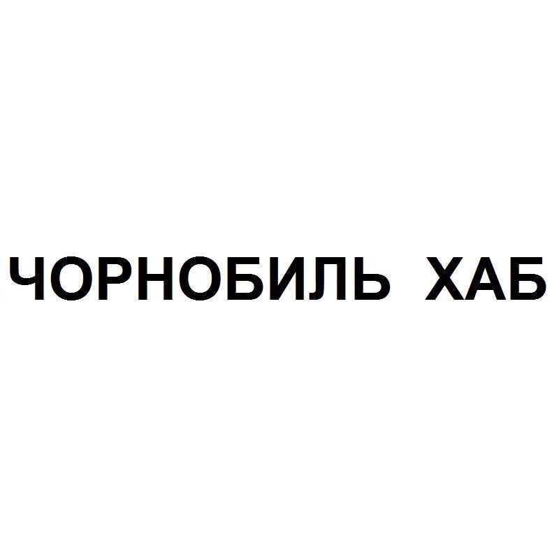 чорнобиль хаб