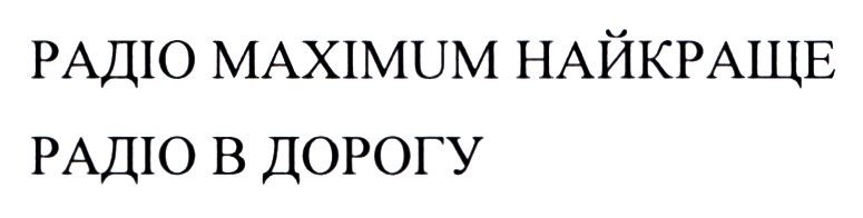 радіо maximum найкраще радіо в дорогу