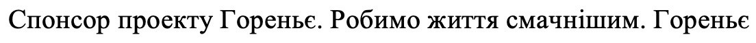 спонсор проекту гореньє