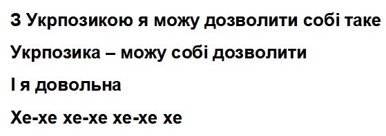 з укрпозикою я можу дозволити собі таке