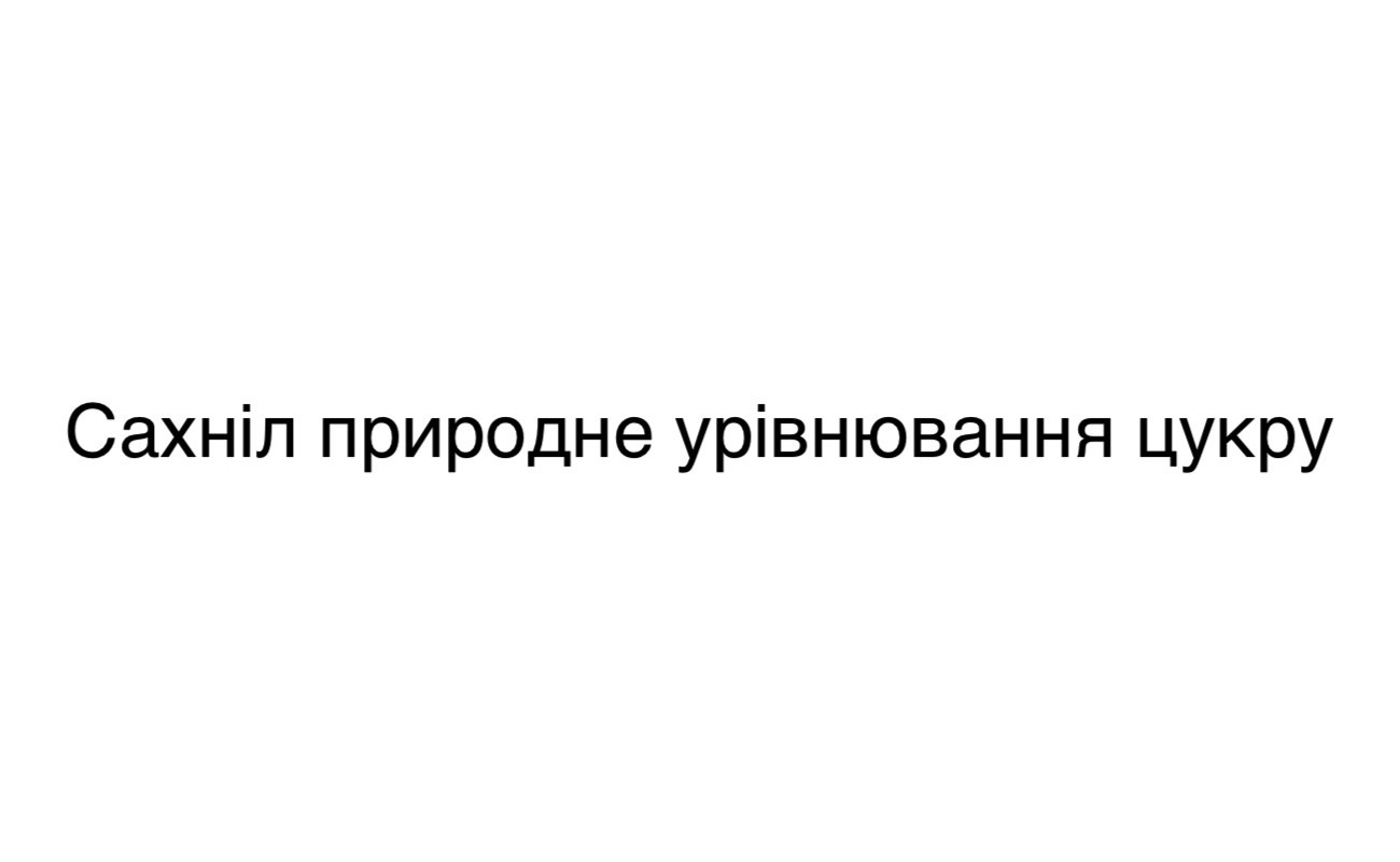 сахніл природне урівнювання цукру