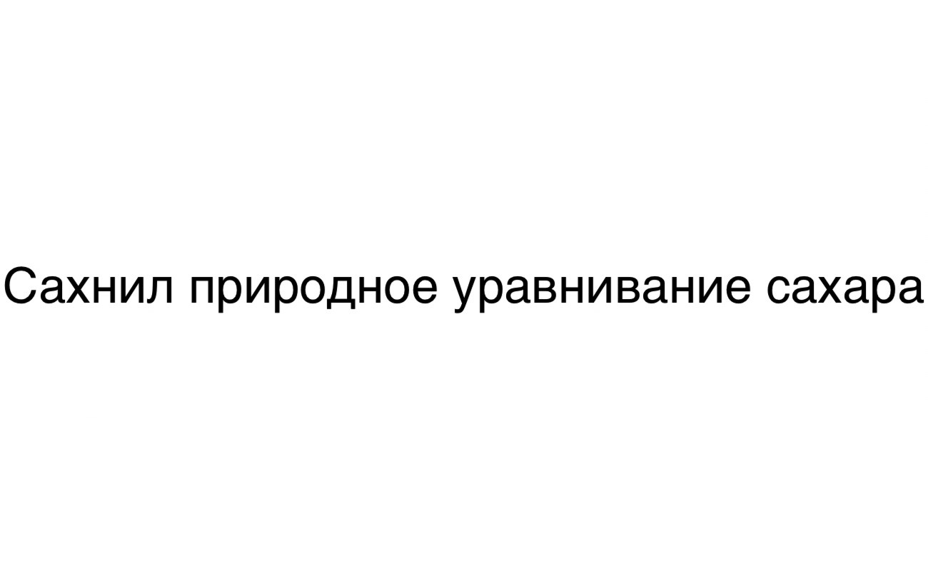 сахнил природное уравнивание сахара