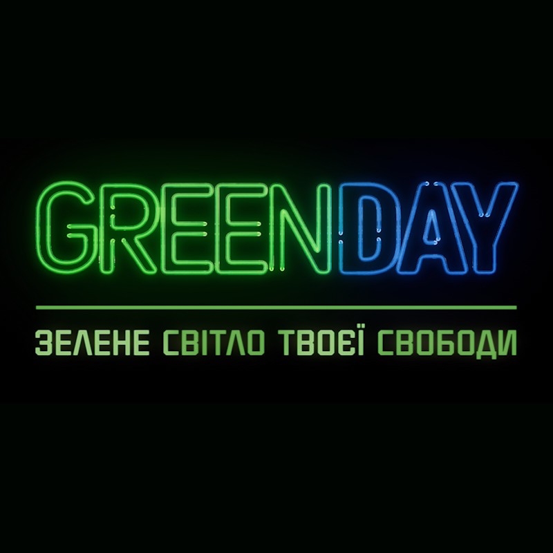 зелене світло твоєї свободи