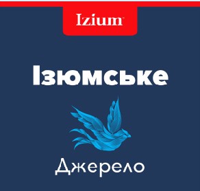 ізюмське джерело