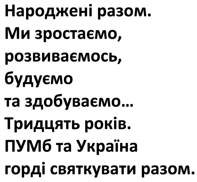 ми зростаємо, розвиваємось, будуємо та здобуваємо