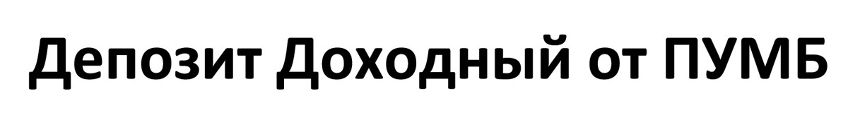 депозит доходный от пумб
