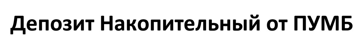 депозит накопительный от пумб
