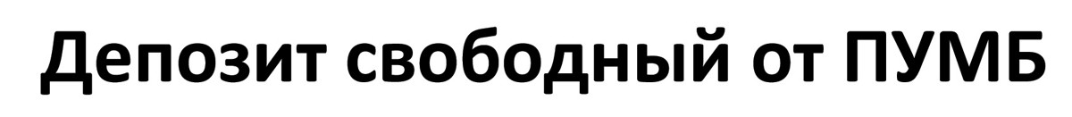 депозит свободный от пумб